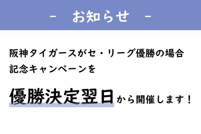 【予告】阪神タイガース  JERA セ・リーグ優勝記念キャンペーン