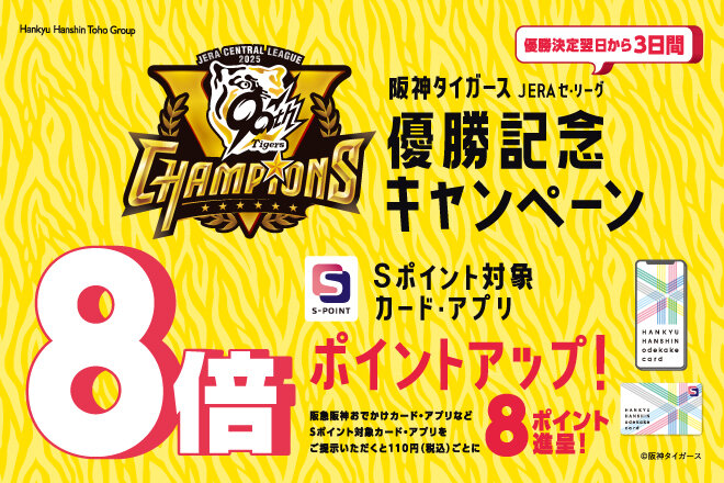 阪神タイガース JERAセ・リーグ優勝記念キャンペーン開催