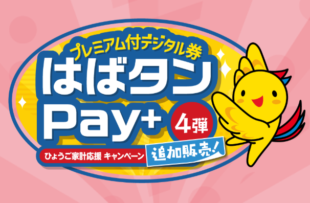「はばタンPay＋」第4弾　延長