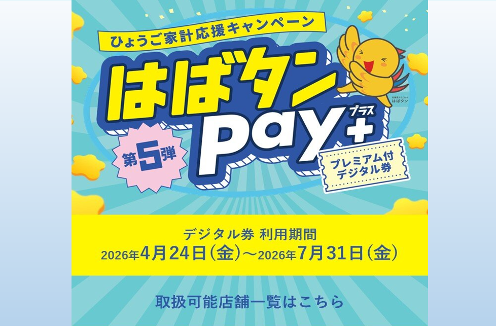  「はばタンPay＋」第5弾　