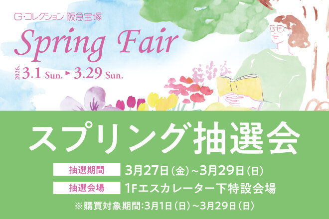 スプリング抽選会