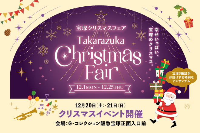 ≪3施設合同≫宝塚イベント