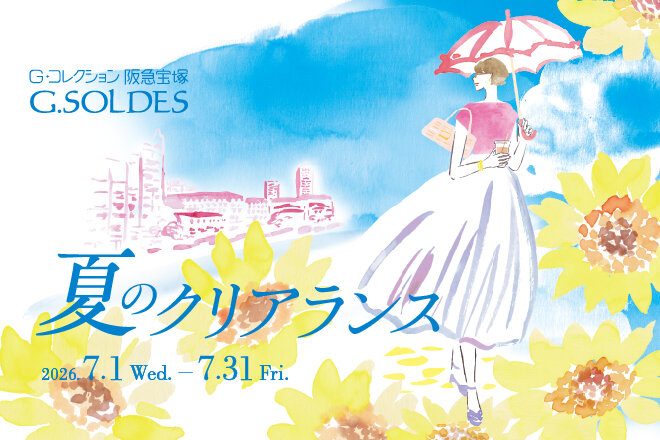 夏のクリアランス