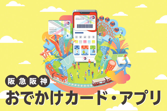 【経常】おでかけカード・アプリ