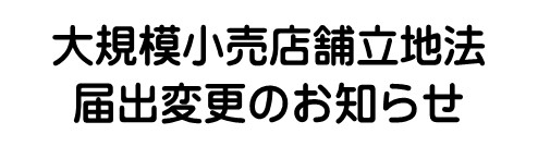 大店立法届出変更お知らせ