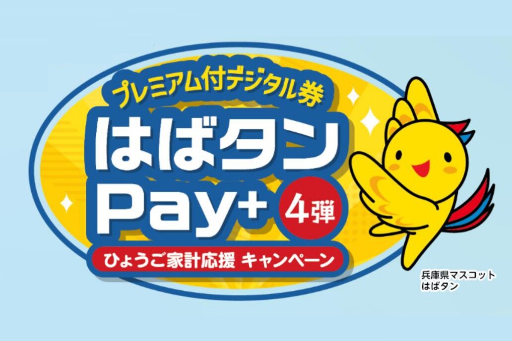 「はばタンPay＋」第4弾　利用可能店舗のご案内