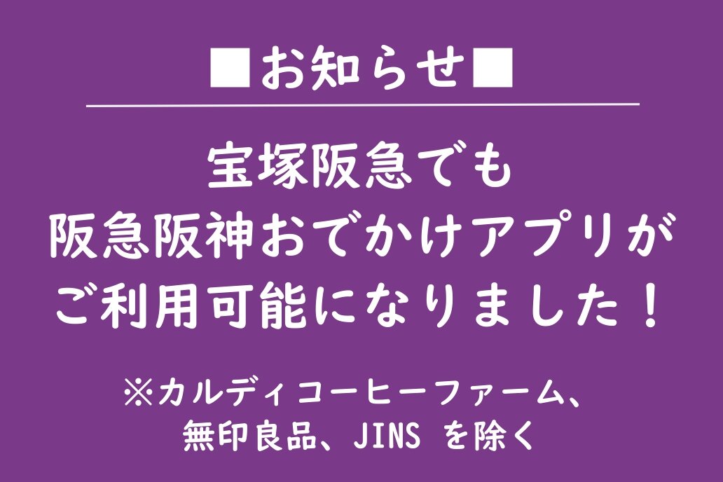 【宝塚阪急】アプリの運用開始について