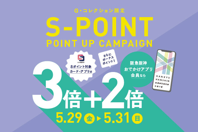 Sポイント 3+2倍ポイントアップキャンペーン