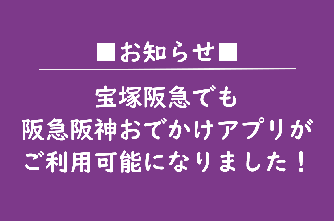 【宝塚阪急】アプリの運用開始について