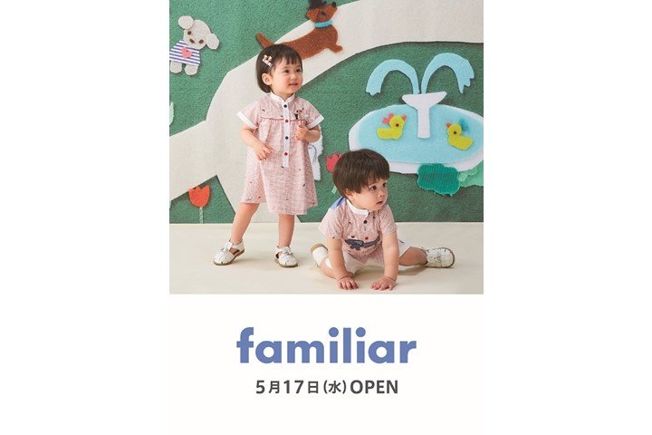 【familiar】5月17日（水）NEW OPEN！