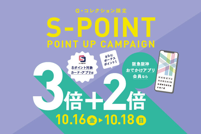 Sポイント 3+2倍ポイントアップキャンペーン