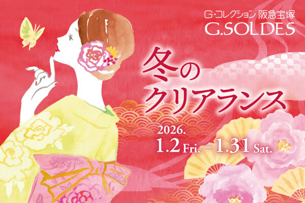 G.SOLDES　冬のクリアランス