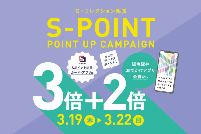  Sポイント 3+2倍ポイントアップキャンペーン