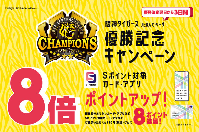 阪神タイガース JERA セ・リーグ優勝記念キャンペーン開催